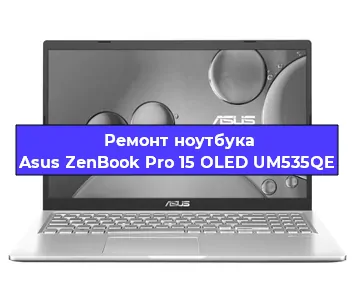 Замена аккумулятора на ноутбуке Asus ZenBook Pro 15 OLED UM535QE в Екатеринбурге